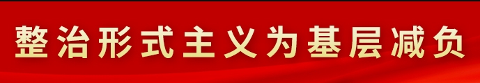 整治形式主義為基層減負